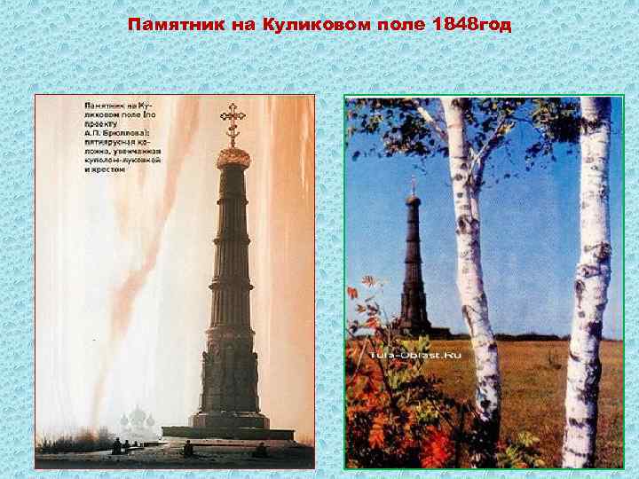 Памятник на Куликовом поле 1848 год 