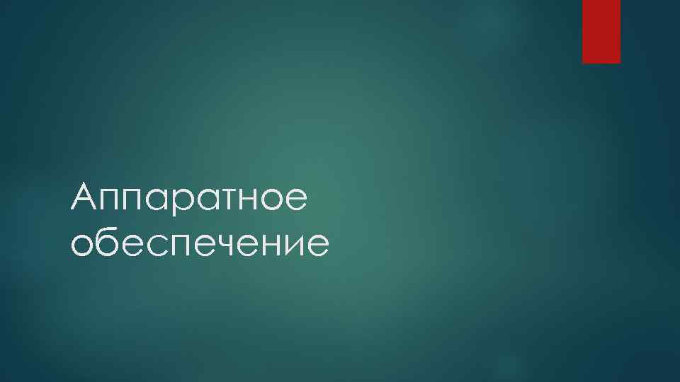 Аппаратное обеспечение 