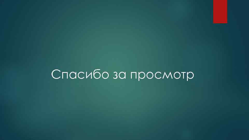 Спасибо за просмотр 