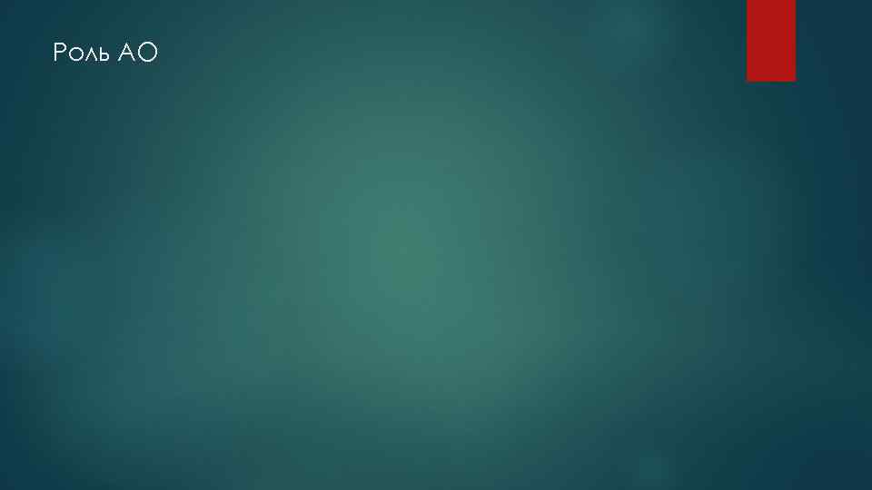 Роль АО 