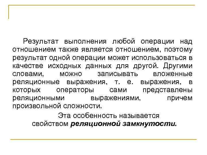 Результат выполнения любой операции над отношением также является отношением, поэтому результат одной операции может