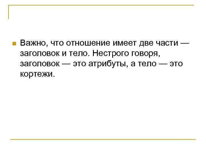 n Важно, что отношение имеет две части — заголовок и тело. Нестрого говоря, заголовок