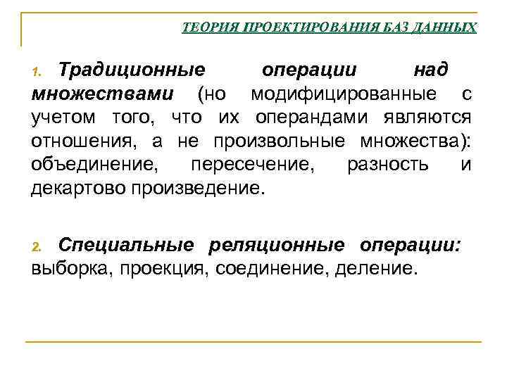 ТЕОРИЯ ПРОЕКТИРОВАНИЯ БАЗ ДАННЫХ Традиционные операции над множествами (но модифицированные с учетом того, что