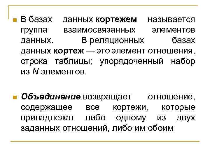 n В базах данных кортежем называется группа взаимосвязанных элементов данных. В реляционных базах данных