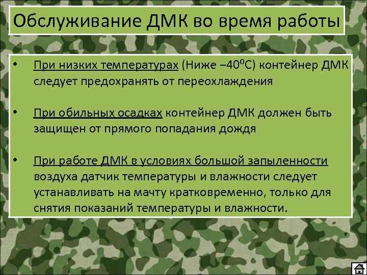 Обслуживание ДМК во время работы • При низких температурах (Ниже − 40⁰С) контейнер ДМК