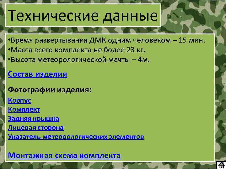 Технические данные • Время развертывания ДМК одним человеком – 15 мин. • Масса всего