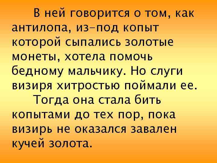 В ней говорится о том, как антилопа, из-под копыт которой сыпались золотые монеты, хотела
