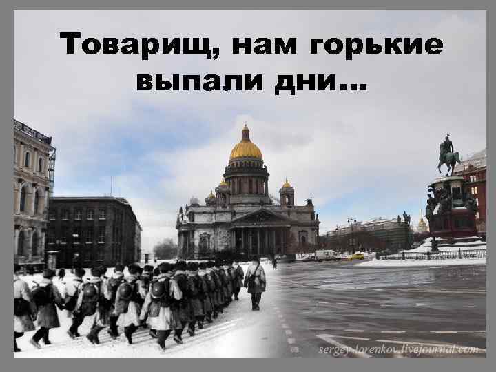 Товарищ, нам горькие выпали дни… 