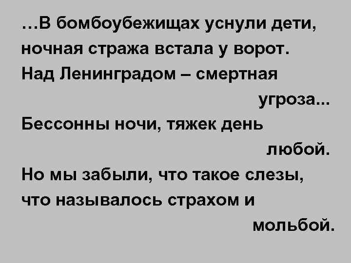 …В бомбоубежищах уснули дети, ночная стража встала у ворот. Над Ленинградом – смертная угроза.
