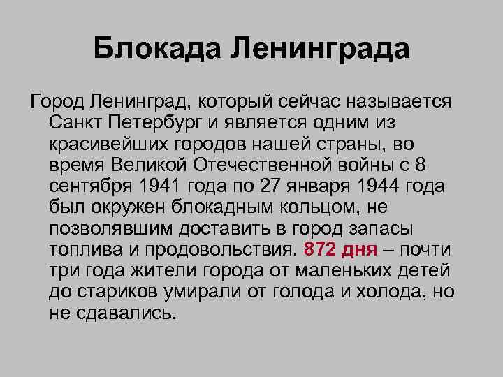 Блокада Ленинграда Город Ленинград, который сейчас называется Санкт Петербург и является одним из красивейших