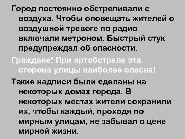 Город постоянно обстреливали с воздуха. Чтобы оповещать жителей о воздушной тревоге по радио включали