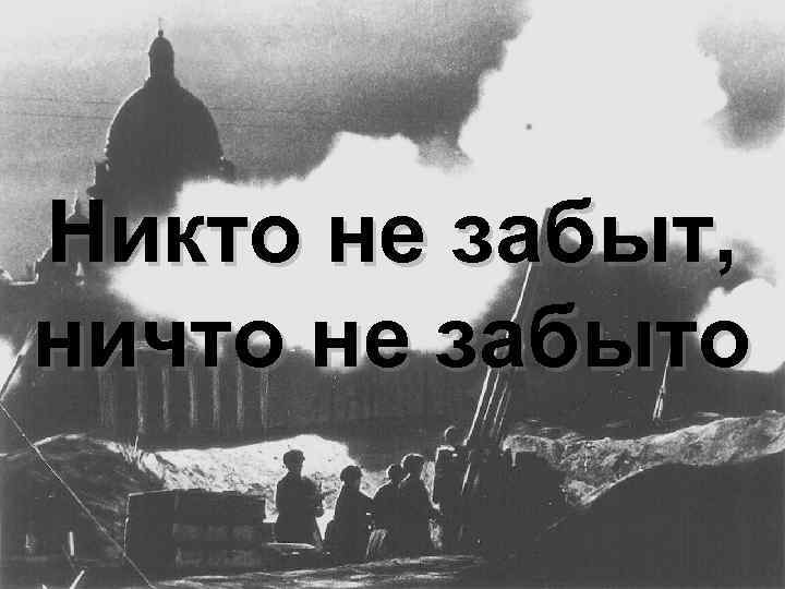 Никто не забыт, ничто не забыто 