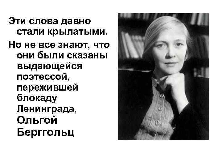 Эти слова давно стали крылатыми. Но не все знают, что они были сказаны выдающейся