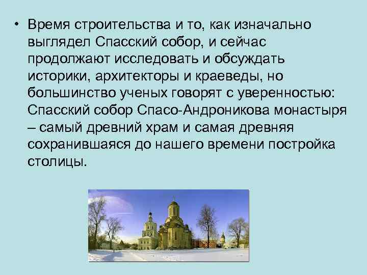  • Время строительства и то, как изначально выглядел Спасский собор, и сейчас продолжают