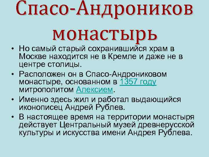 Спасо-Андроников монастырь • Но самый старый сохранившийся храм в Москве находится не в Кремле