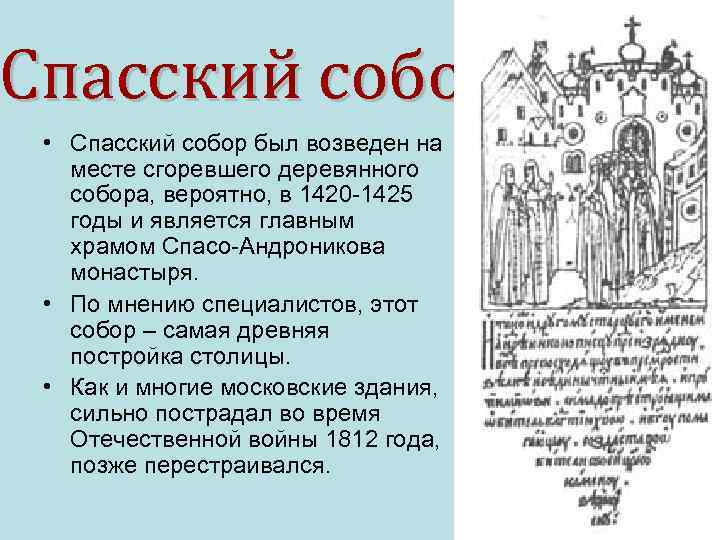 Спасский собор • Спасский собор был возведен на месте сгоревшего деревянного собора, вероятно, в