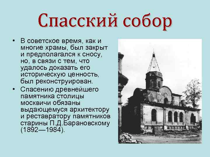 Спасский собор • В советское время, как и многие храмы, был закрыт и предполагался