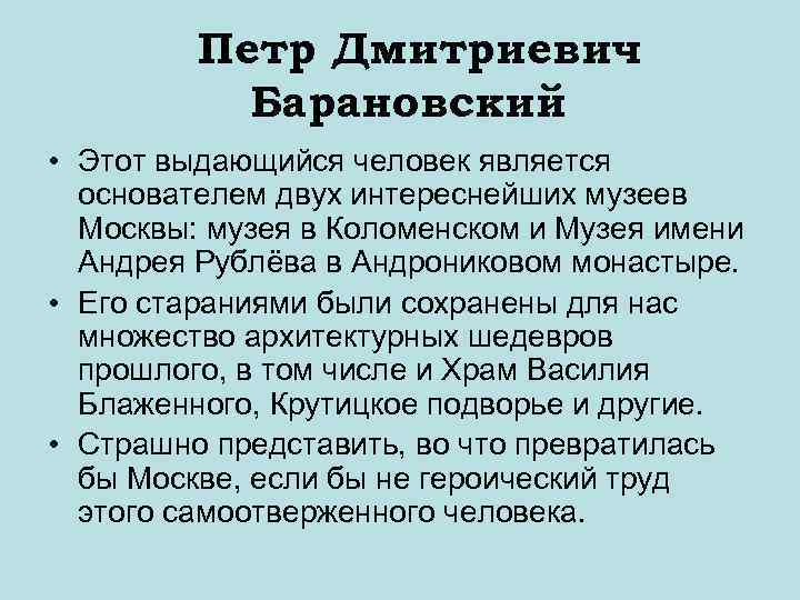 Петр Дмитриевич Барановский • Этот выдающийся человек является основателем двух интереснейших музеев Москвы: музея