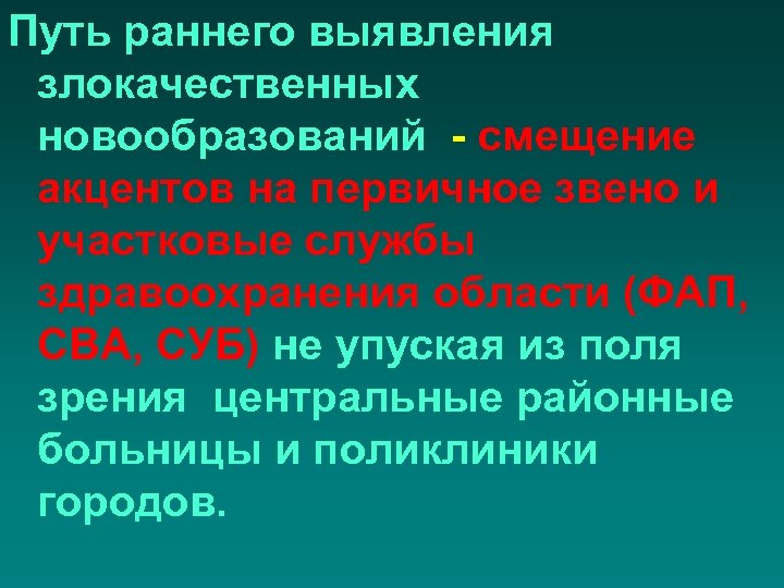 Путь раннего выявления злокачественных новообразований - смещение акцентов на первичное звено и участковые службы