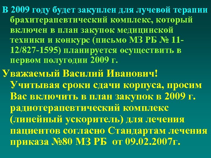 В 2009 году будет закуплен для лучевой терапии брахитерапевтический комплекс, который включен в план