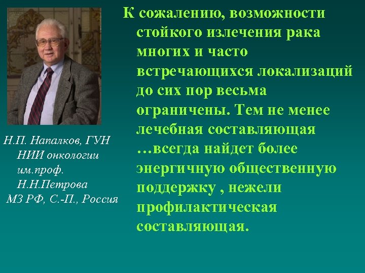 К сожалению, возможности стойкого излечения рака многих и часто встречающихся локализаций до сих пор