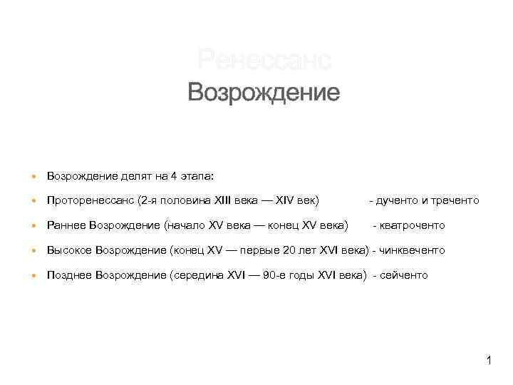 Ренессанс Возрождение делят на 4 этапа: Проторенессанс (2 -я половина XIII века — XIV