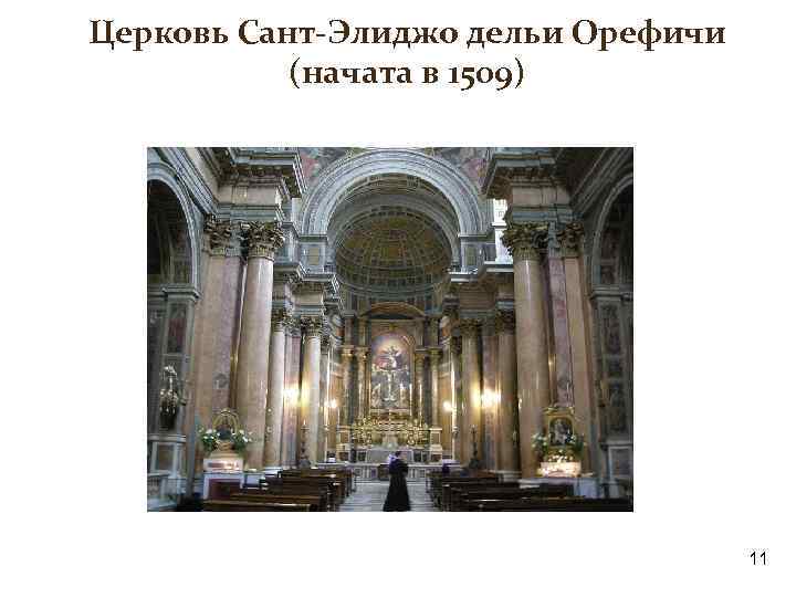 Церковь Сант-Элиджо дельи Орефичи (начата в 1509) 11 