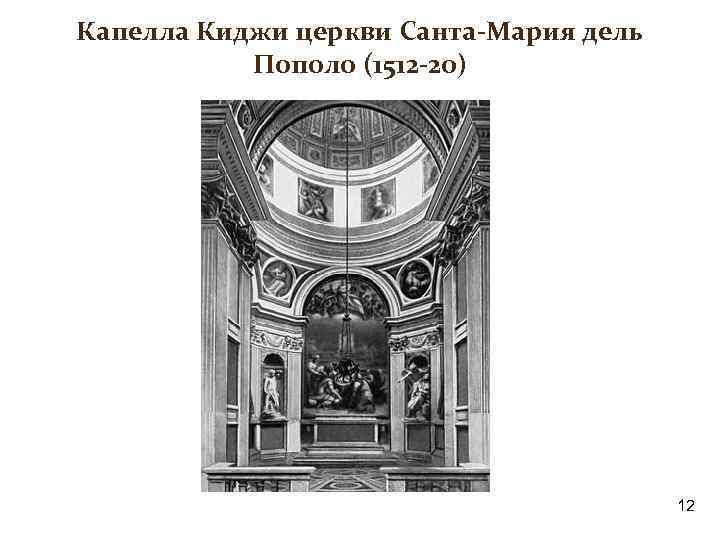 Капелла Киджи церкви Санта-Мария дель Пополо (1512 -20) 12 