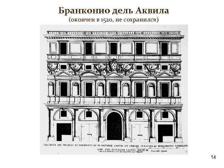 Бранконио дель Аквила (окончен в 1520, не сохранился) 14 