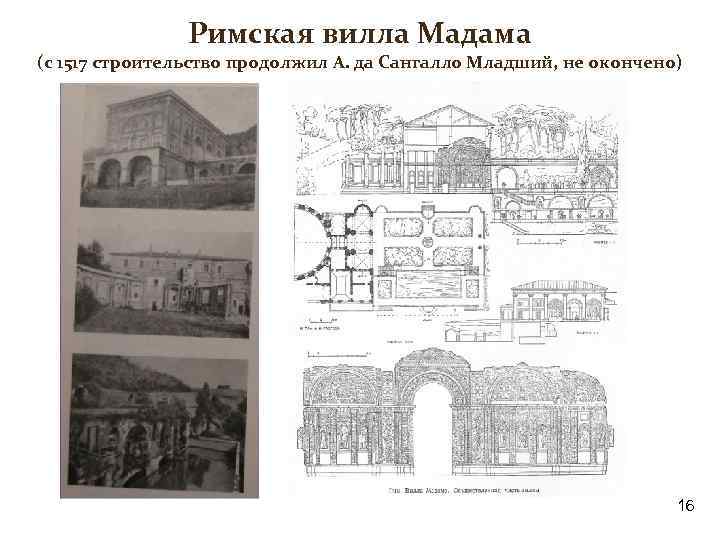 Римская вилла Мадама (с 1517 строительство продолжил А. да Сангалло Младший, не окончено) 16