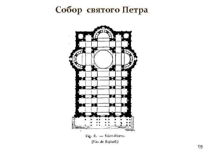 Собор святого Петра 18 