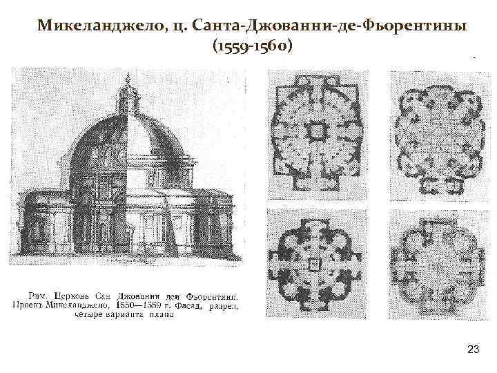 Микеланджело, ц. Санта-Джованни-де-Фьорентины (1559 -1560) 23 