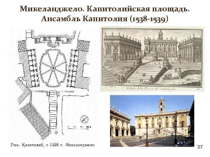 Микеланджело. Капитолийская площадь. Ансамбль Капитолия (1538 -1539) 27 