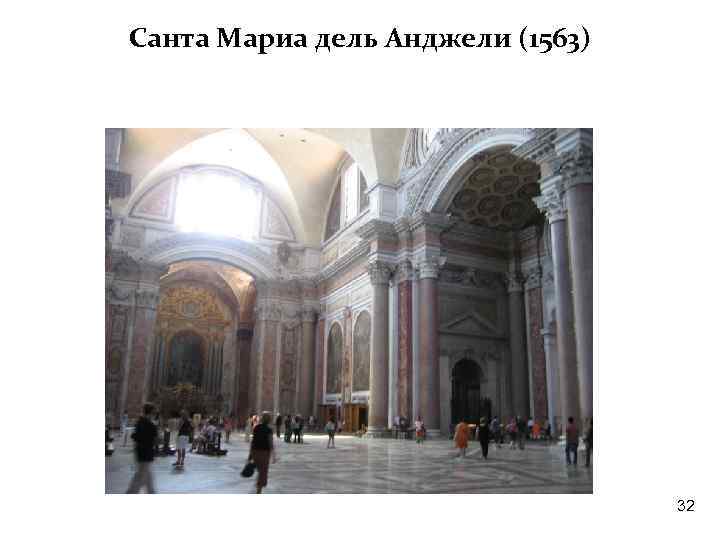 Санта Мариа дель Анджели (1563) 32 