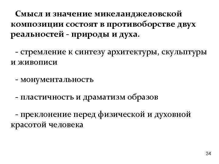 Смысл и значение микеланджеловской композиции состоят в противоборстве двух реальностей - природы и духа.