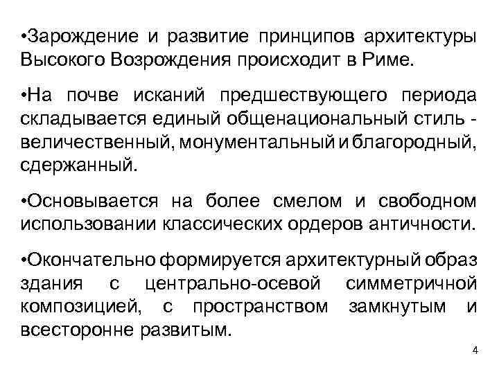  • Зарождение и развитие принципов архитектуры Высокого Возрождения происходит в Риме. • На