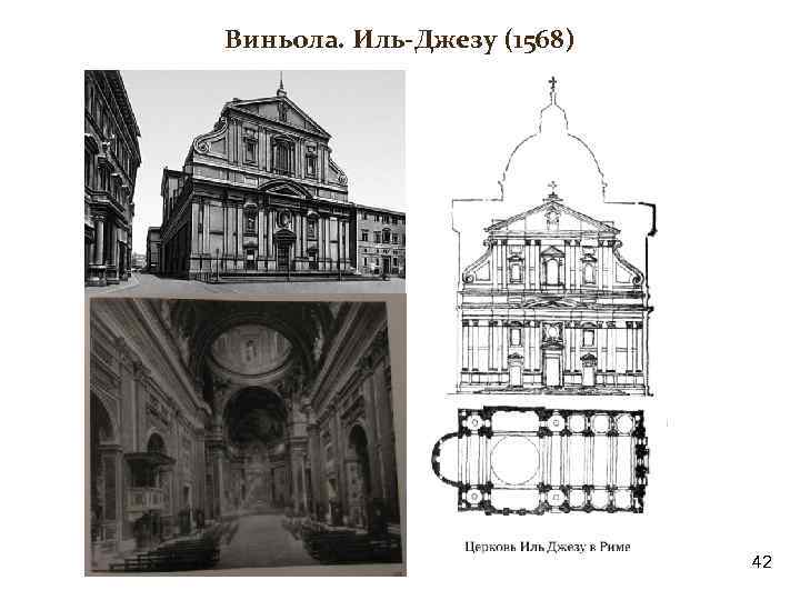 Церковь иль джезу в риме рисунок