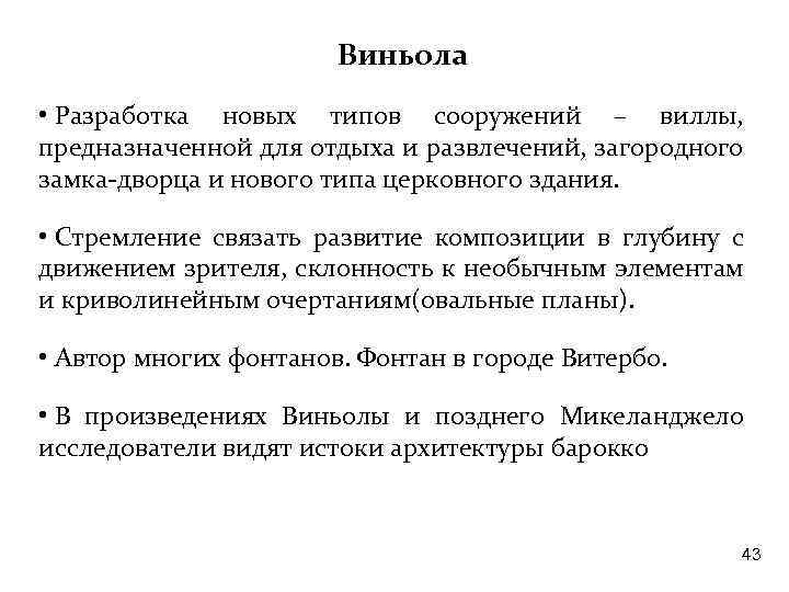 Виньола • Разработка новых типов сооружений – виллы, предназначенной для отдыха и развлечений, загородного