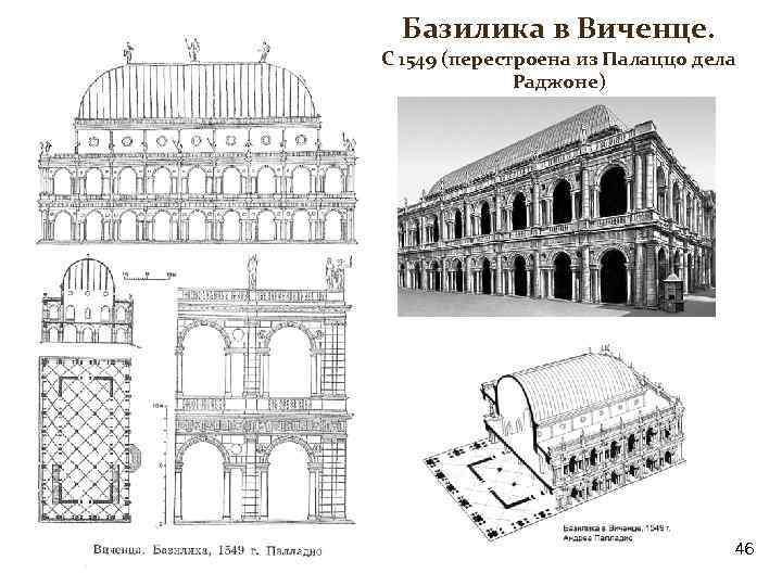 Базилика в Виченце. С 1549 (перестроена из Палаццо дела Раджоне) 46 