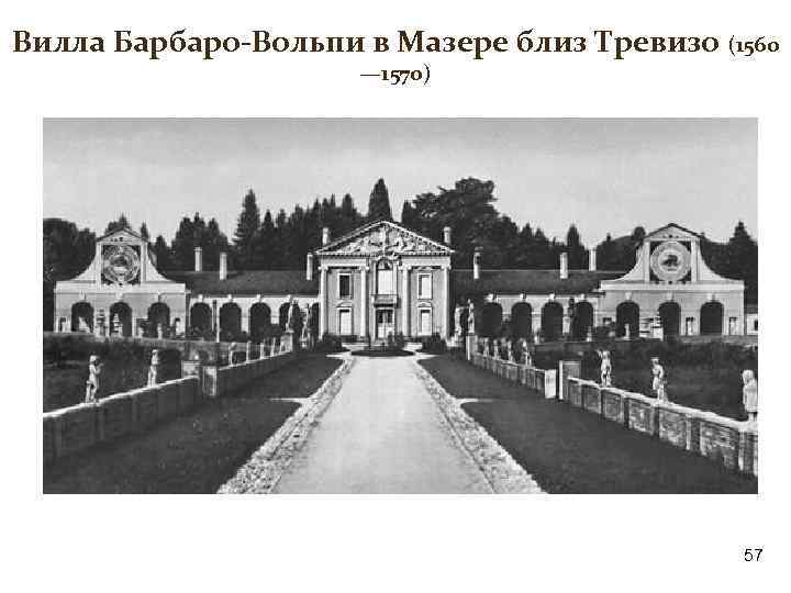 Вилла Барбаро-Вольпи в Мазере близ Тревизо (1560 — 1570) 57 