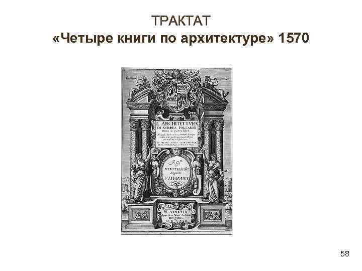 ТРАКТАТ «Четыре книги по архитектуре» 1570 58 