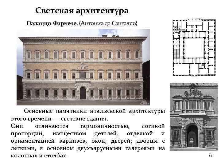 Светская архитектура Палаццо Фарнезе. (Антонио да Сангалло) Основные памятники итальянской архитектуры этого времени —