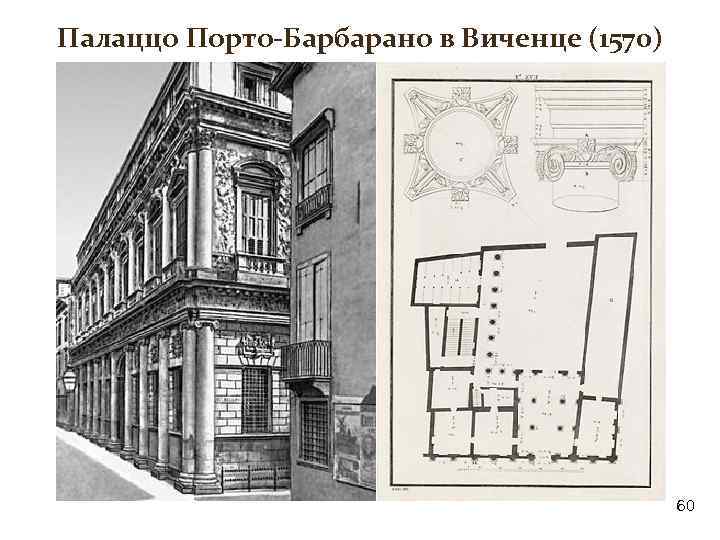 Палаццо Порто-Барбарано в Виченце (1570) 60 