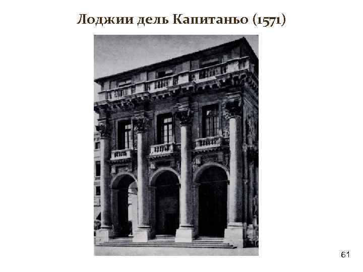 Лоджии дель Капитаньо (1571) 61 