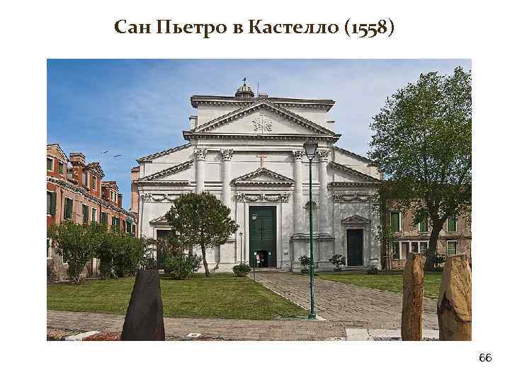 Сан Пьетро в Кастелло (1558) 66 