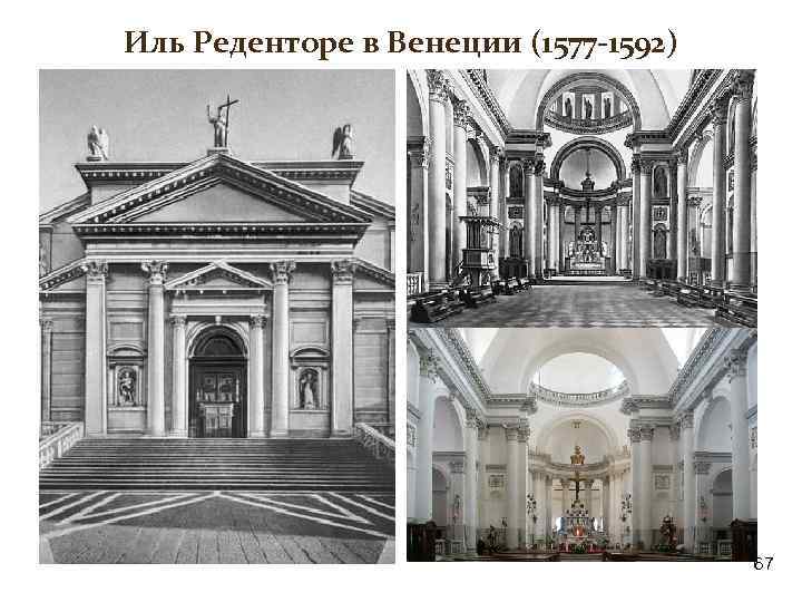 Иль Реденторе в Венеции (1577 -1592) 67 