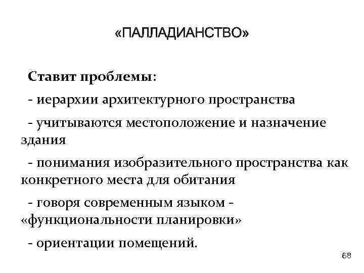  «ПАЛЛАДИАНСТВО» Ставит проблемы: - иерархии архитектурного пространства - учитываются местоположение и назначение здания