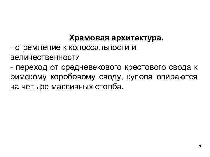 Храмовая архитектура. - стремление к колоссальности и величественности - переход от средневекового крестового свода