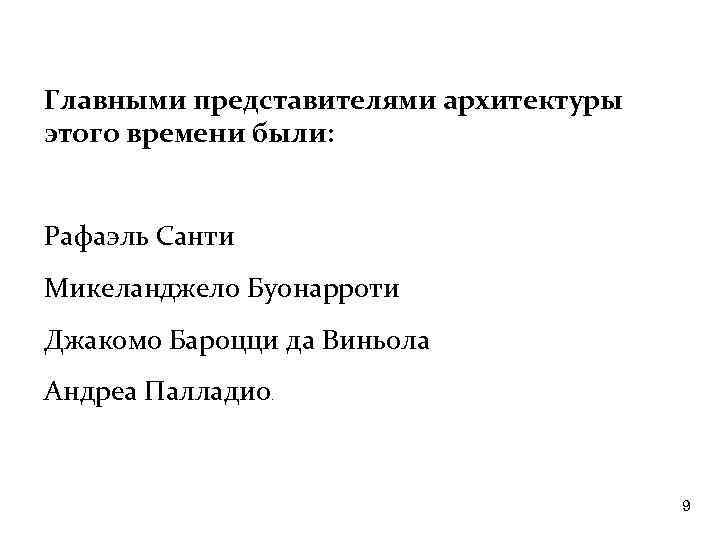 Главными представителями архитектуры этого времени были: Рафаэль Санти Микеланджело Буонарроти Джакомо Бароцци да Виньола