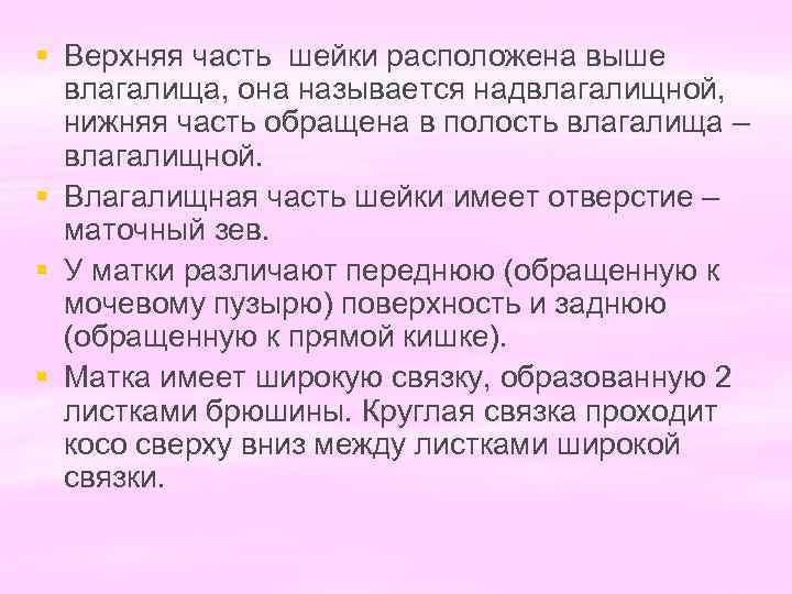 § Верхняя часть шейки расположена выше влагалища, она называется надвлагалищной, нижняя часть обращена в